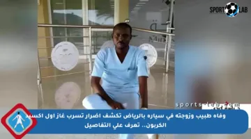 وفاة طبيب وزوجته في سيارة بالرياض تكشف أضرار تسرب غاز أول أكسيد الكربون.. تعرف على التفاصيل